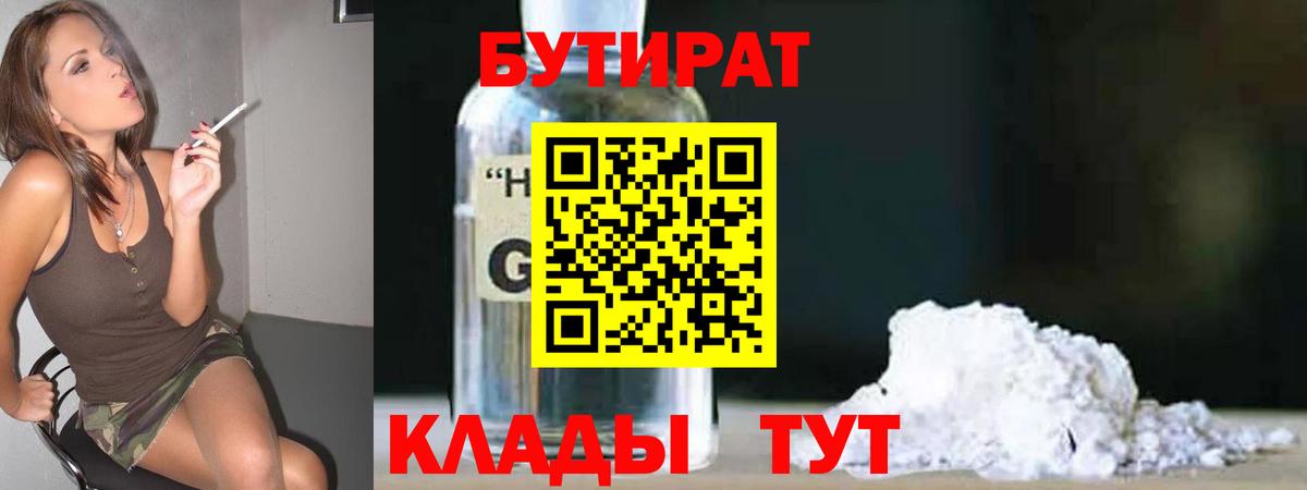 Бутират  Вход с VPN  Воткинск  Бутират GHB 